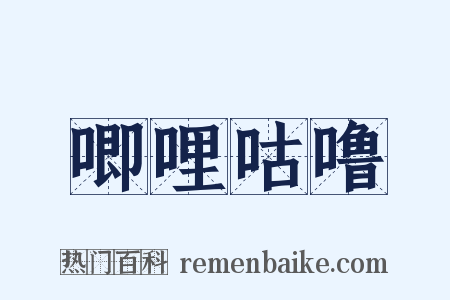 唧哩咕噜是什么意思的图片